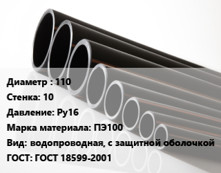 Труба полиэтиленовая 110х10 Ру16 ПЭ100 водопроводная, с защитной оболочкой ГОСТ: ГОСТ 18599-2001, м цена от 1228 ₼ / м, где купить, условия доставки в Баку и Бакинская области